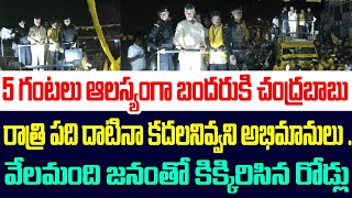 5 గంటలు ఆలస్యంగా బందరుకి చంద్రబాబు,రాత్రి పది దాటినా కదలనివ్వని అభిమానులు,Chandrababu Machilipatnam