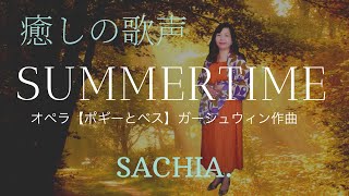 サマータイム　ソプラノ SACHIA.　さちあ