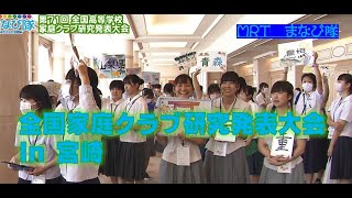 第71回全国家庭クラブ研究発表大会　宮崎大会　ⅯRT「まなび隊」8月26日