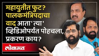 Mahayuti Dispute : पालकमंत्रीपदावरुन महायुतीत फुट पडणार? व्हिडिओ बाहेर काढण्याचा इशारा.. | HA3