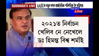 ২০২১ চনৰ বিধানসভা নিৰ্বাচন খেলিব নে নেখেলে এই লৈ ডঃ হিমন্ত বিশ্ব শৰ্মাৰ তাৎপৰ্যপূৰ্ণ মন্তব্য।