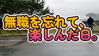 無職を忘れて、楽しんだ日。　　無職独身50代とも