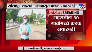 Solapur Lockdown | सोलापुरात 10 दिवस कडकडीत बंद -TV9