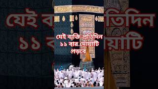 যেই ব্যক্তি প্রতিদিন ১১ বার দোয়াটি পড়বে #factsinhindi #unfrezzmyaccount#mizanurrahamanazhari #doa