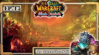 Hearthstone ไทย | World of Warcraft EP.17 | สงครามแห่งเปลวเพลิง