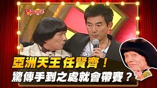 【豬哥會社】亞洲天王任賢齊！驚傳手到之處就會帶賽？ │2021.05.15 Chu Ke-Liang's Return