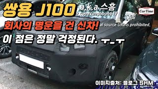 쌍용자동차 J100 (토레스) 회사의 명운을 건 신차! 이 점은 정말 걱정된다. ㅜ_ㅜ