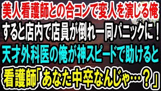 【感動】美人看護師との合コンで無能を演じる俺。すると店内で店員が急に倒れてパニックに！俺が神スピードで処置して助けると、看護師「あなた一体何者？」実は…【泣ける話】【いい話】