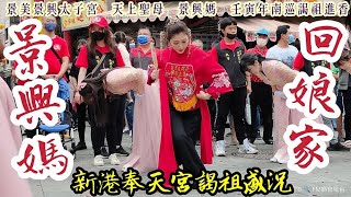 2022『景興媽回娘家-新港奉天宮謁祖盛況』景美景興太子宮天上聖母-景興媽壬寅年南巡謁祖進香