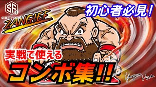 実戦で使えるザンギコンボ集！【ストリートファイター6】これだけ覚えればOK!【 Street Fighter6】