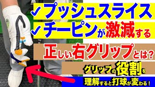 チーピン・プッシュスライスが激減する！正しい右グリップと役割とは（セットアップシリーズNO.5）