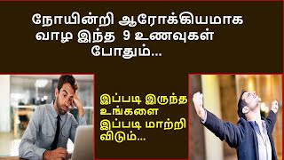 இந்த 9 உணவுகளும் உங்கள் உணவில் இருந்தால் உங்களை அசைக்கவே முடியாது  | Foods that give energy.