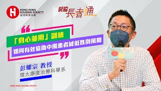 理大彭耀宗教授分享：「身心並用 」訓練 | 如何有效協助中風患者減低跌倒風險 (精華版)