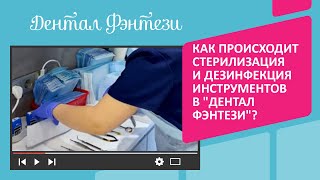 📍 Как происходит стерилизация и дезинфекция инструментов в \