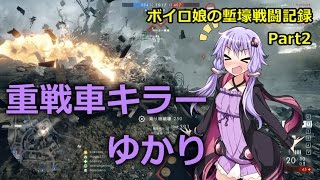 【BF1】ボイロ娘の塹壕戦闘記 part2【VOICEROID実況】