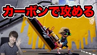 カーボンでガチエリアに挑戦してみた！【マスオのスプラトゥーン】