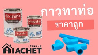 กาวทาท่อ PVC - ข้อมูลตารางราคา และเปรียบเทียบ l HIACHET.COM