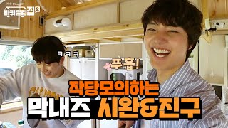 형아들 몰래 속닥속닥 작당모의하는 막내즈 시완이와 진구 ^_^ #바퀴달린집2 EP.10 | tvN 210611 방송