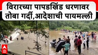 Virar Papadkhind Dam | विरारच्या पापडखिंड धरणावर तोबा गर्दी, मनाई आदेशाची पायमल्ली