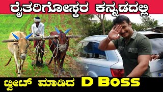 ರೈತರ ಬಗ್ಗೆ ದರ್ಶನ್ ಹೇಳಿದ್ದೇನು ಗೊತ್ತಾ..? | DARSHAN | FILMIBEAT KANNADA