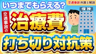 【交通事故の治療費】いつまで払ってもらえる？打ち切り対抗策