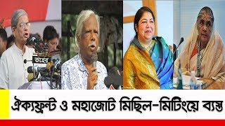 মহাজোট ও ঐক্যফ্রন্ট নেতারা মিছিল-মিটিংয়ে ব্যস্ত ।। national Election