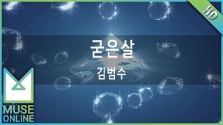 [뮤즈온라인] 김범수 - 굳은살