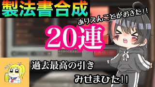 【ライフアフター】【製法書合成】究極合成5連×4日分のトータル20連!!過去最高のヒキ()みせまひた編【ガチャ】