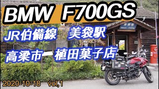 F7-#07　F700GS【2020年 60歳過ぎてるおじさんのツーリング動画】岡山県総社市　JR伯備線美袋駅と高梁市の植田菓子店に駄菓子を買いに行く。