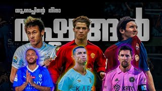 🔥യൂറോപ്പിന്റെ⚡തീരാ💔നഷ്ടങ്ങൾ🙂MESSI, NEYMAR, RONALDO LEFT EUROPE IMOTIANAL VIDEO MALAYALAM