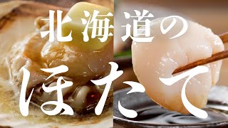 北海道のほたて「バター醤油」「お刺身」編