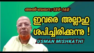 Usman Mishkathi ഇവരെ അല്ലാഹു ശപിച്ചിരിക്കുന്നു !