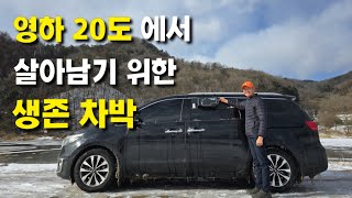 영하 20도 에서 살아 남기위한 생존 차박