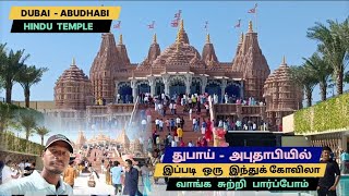 துபாய் #அபுதாபியில் இப்படி ஒரு இந்துக் #கோவிலா வாங்க சுற்றி #பார்ப்போம்