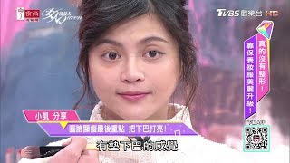 臉小決定一切 必學神級立體修容術！女人我最大 20190213