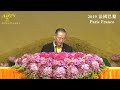 善良的心就是黄金 20190908法国巴黎开示 卢台长