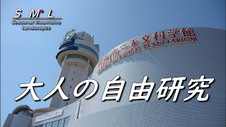 【明石市立天文科学館　日本標準時子午線で星の学習】1960年から稼働プラネタリウムが凄い 明石焼きも紹介 \