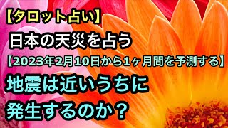 【タロット占い】日本の天災を占う【地震は近いうちに発生するのか??】