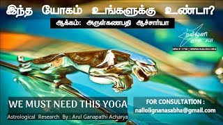 இந்த யோகம் உங்களுக்கு உண்டா?-அருள்கணபதிஆச்சார்யா- YOGA IN ASTROLOGY-ARULGANAPATHI ACHARYA