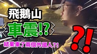 國慶上飛鵝山車震?! 結果車了兩個外國人?!?!