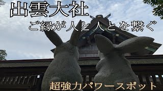 【超強力パワースポット！出雲大社～ご縁が人と人をつなぐ～】御朱印所と御朱印５体の情報も満載でお送りいたします。出雲大社、出雲市、島根県、Japan、リモート参拝、オンライン参拝、リモート旅行