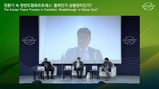 [2021 제주포럼] 전환기 속 한반도평화프로세스: 돌파인가 상황관리인가?