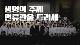 2023.04.09 | 부활주일 칸타타 | 07_생명의 주께 면류관을 드리세 | 연합찬양대 | 성남제일교회