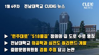 [전남대학교 CUDIG/쿠딕] 전남대학교 디지털기자단 뉴스 CUDIG 2021년 1월 4주차