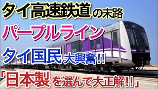 【海外の反応】それな！日本製の鉄道車両の到着に現地タイは大興奮「やった！夢の日本製だ！」【世界のそれな】