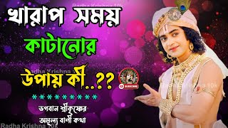 খারাপ সময় কাটানোর উপায় কী..?? ভগবান শ্রীকৃষ্ণের অমূল্য বাণী কথা !! Gita Srikrishna Bani Katha !!