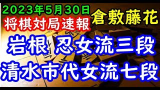 将棋対局速報▲岩根 忍女流三段ー△清水市代女流七段 大山名人杯第31期倉敷藤花戦２回戦[三間飛車]