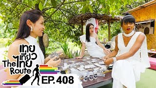 เทยเที่ยวไทย The Route | ตอน 408 | พาเที่ยว บ่อพลอยเหล็กเพชร จ.จันทบุรี