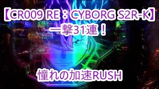 【CR009 RE：CYBORG S2R-K】一撃31連！