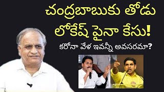 చంద్రబాబుకు తోడు లోకేష్ పైనా కేసు,కరోనా వేళ ఇవన్నీ అవసరమా? #TELAKAPALLIRAVI